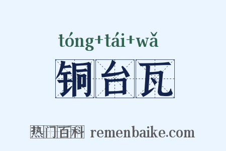 铜台瓦是什么意思的图片